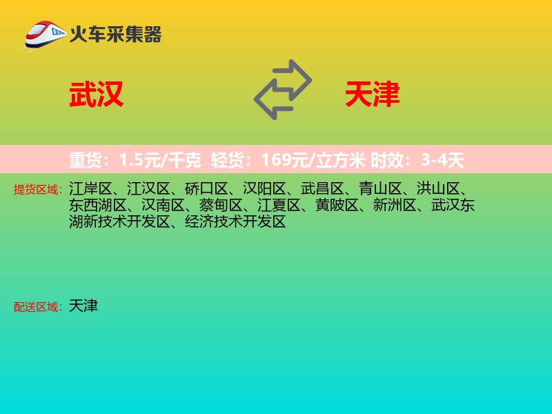 武汉到天津长途搬家