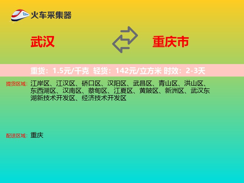 武汉到重庆市长途搬家