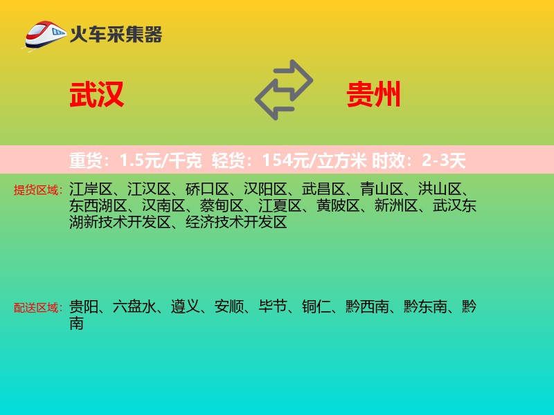 武汉到贵州物流专线