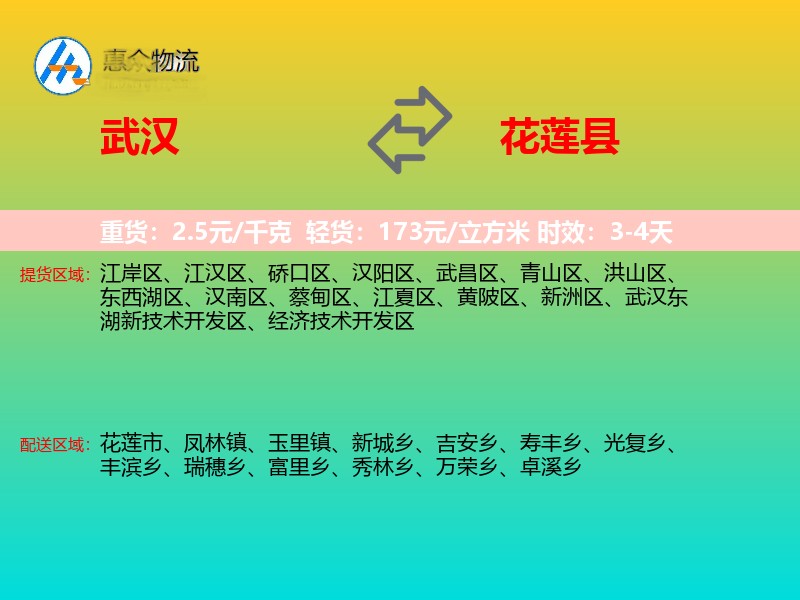 武汉到花莲县物流专线价格时效