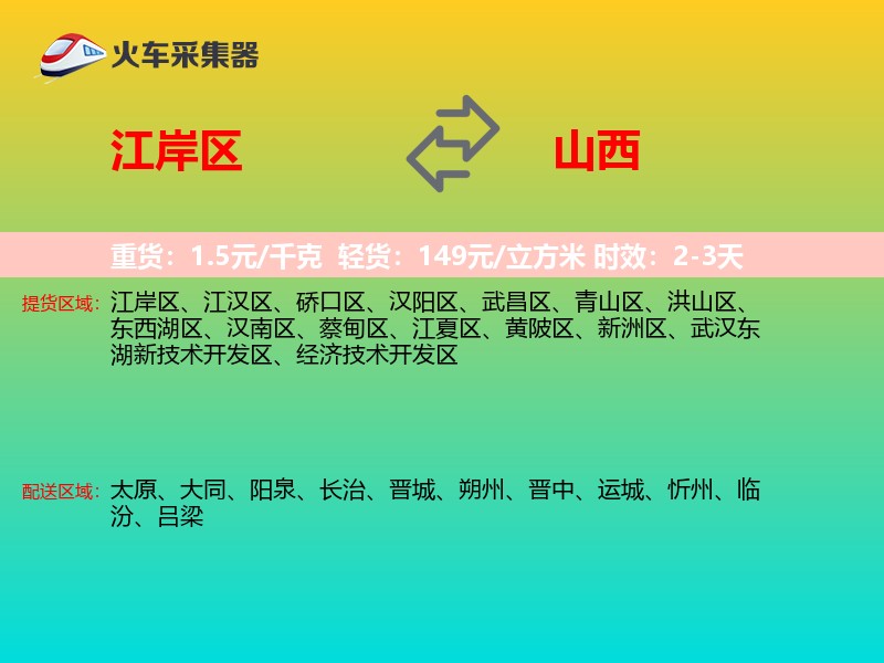 江岸区到山西物流专线