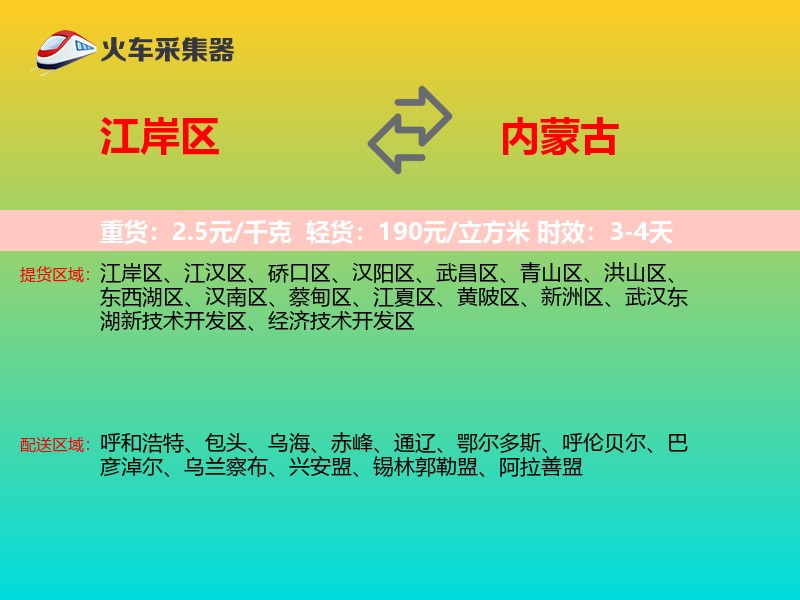 江岸区到内蒙古长途搬家