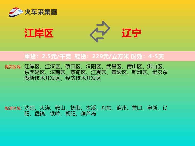 江岸区到辽宁长途搬家