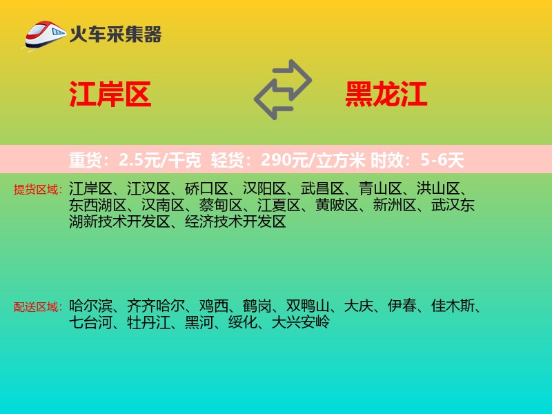 江岸区到黑龙江物流专线