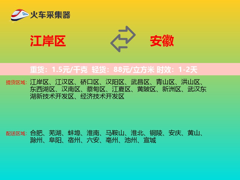 江岸区到安徽长途搬家