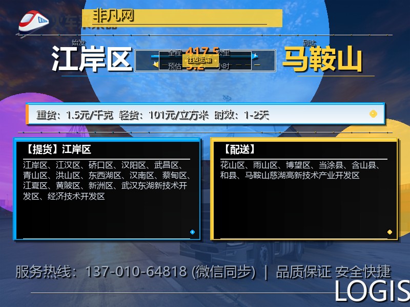 江岸区到马鞍山物流专线