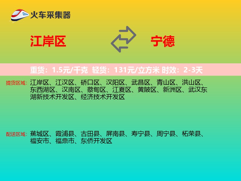江岸区到宁德物流专线