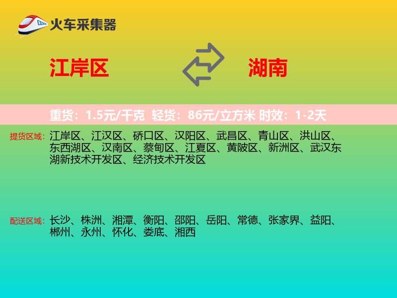 江岸区到湖南物流专线