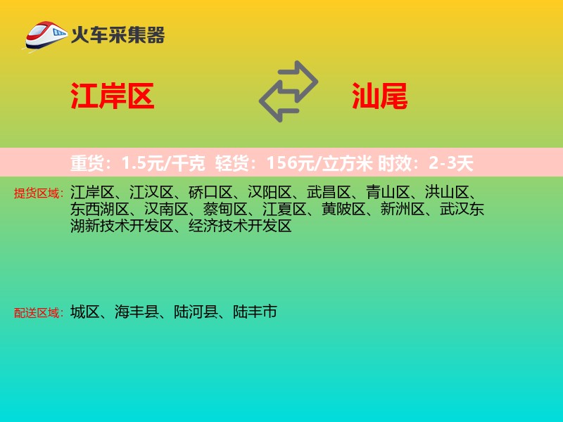 江岸区到汕尾物流专线
