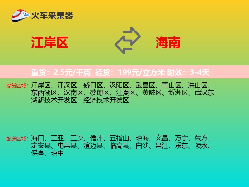 江岸区到海南长途搬家