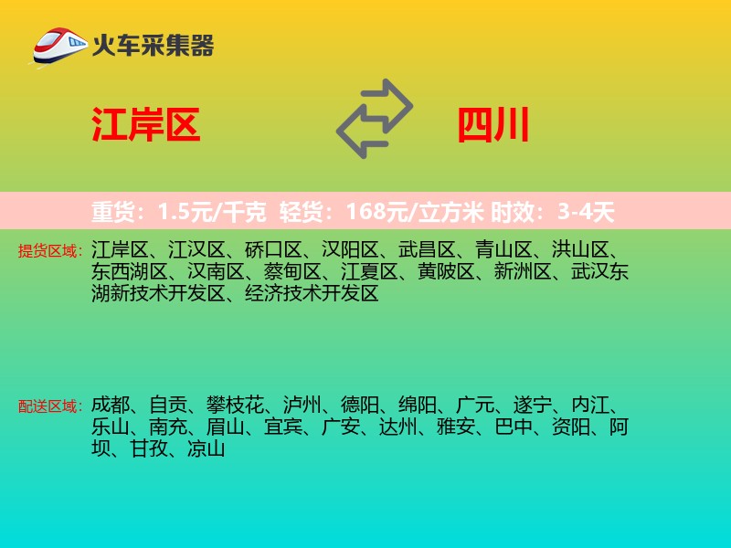 江岸区到四川物流专线