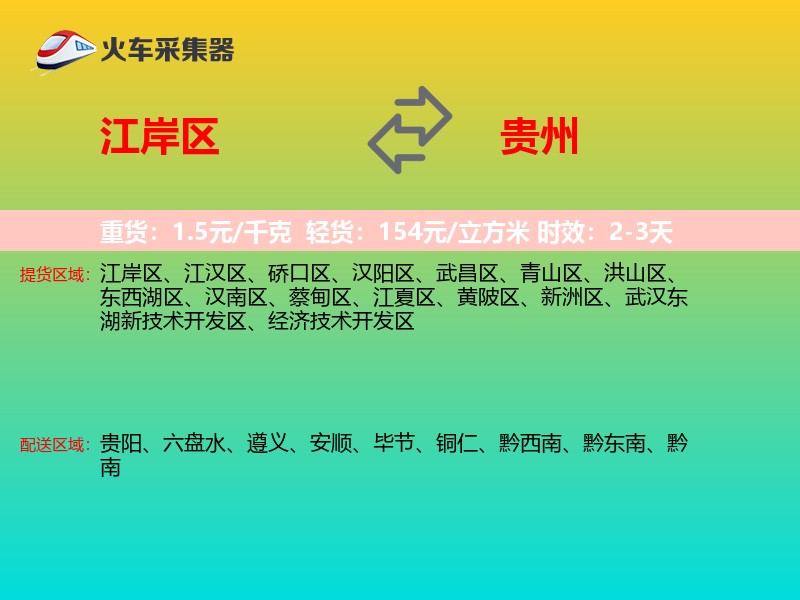江岸区到贵州物流专线