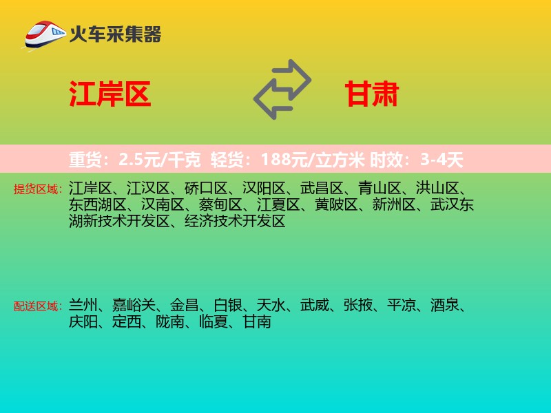 江岸区到甘肃物流专线