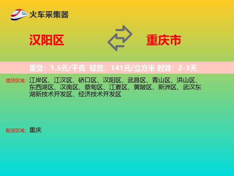 汉阳区到重庆市物流专线