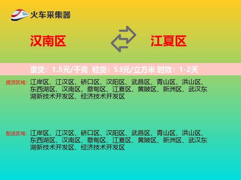 汉南区到江夏区物流专线
