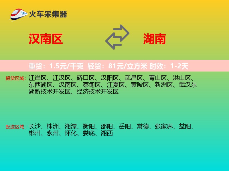 汉南区到湖南长途搬家
