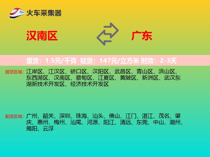 汉南区到广东长途搬家
