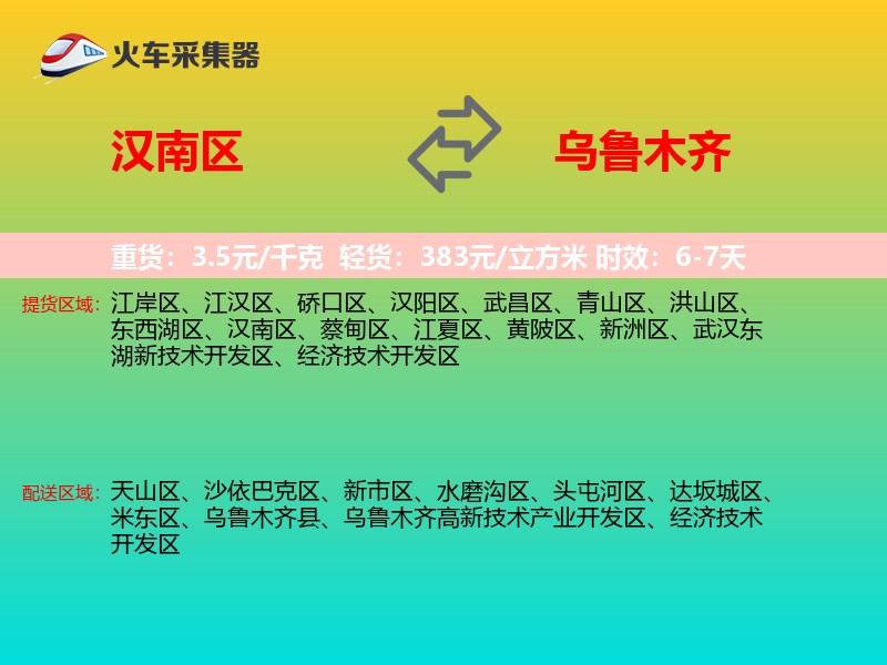 汉南区到乌鲁木齐物流专线