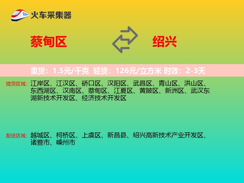 蔡甸区到绍兴物流专线