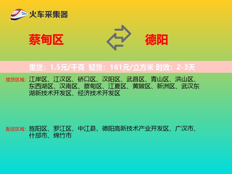 蔡甸区到德阳物流专线