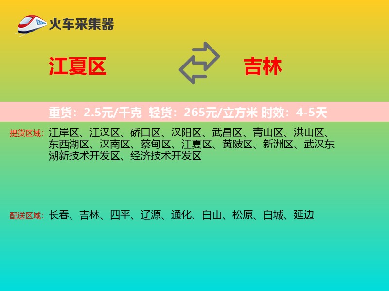 江夏区到吉林物流专线