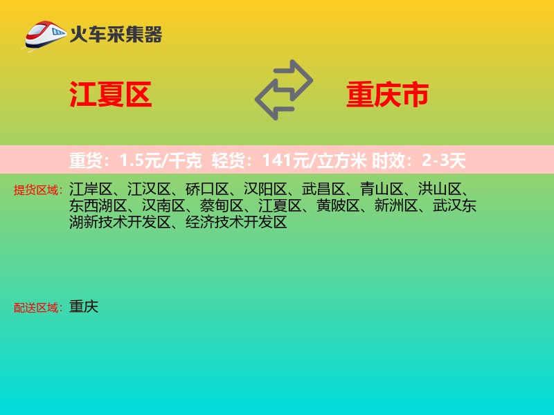 江夏区到重庆市长途搬家