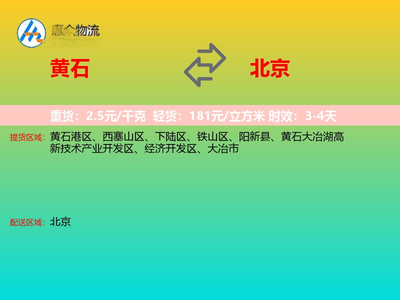 黄石到北京物流专线