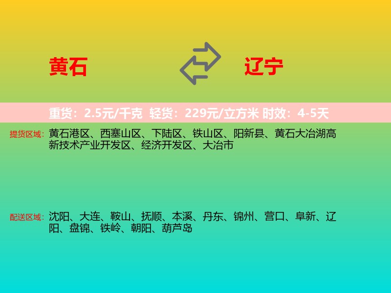 黄石到辽宁长途搬家