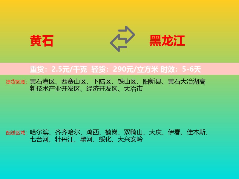 黄石到黑龙江长途搬家
