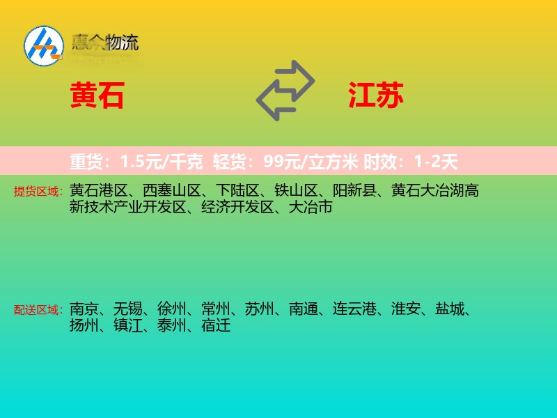 黄石到江苏物流专线