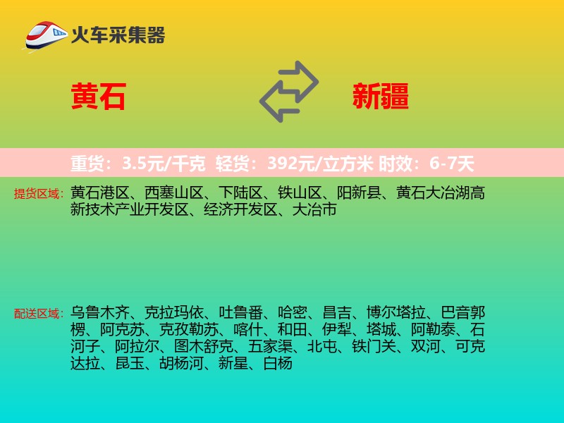 黄石到新疆物流专线
