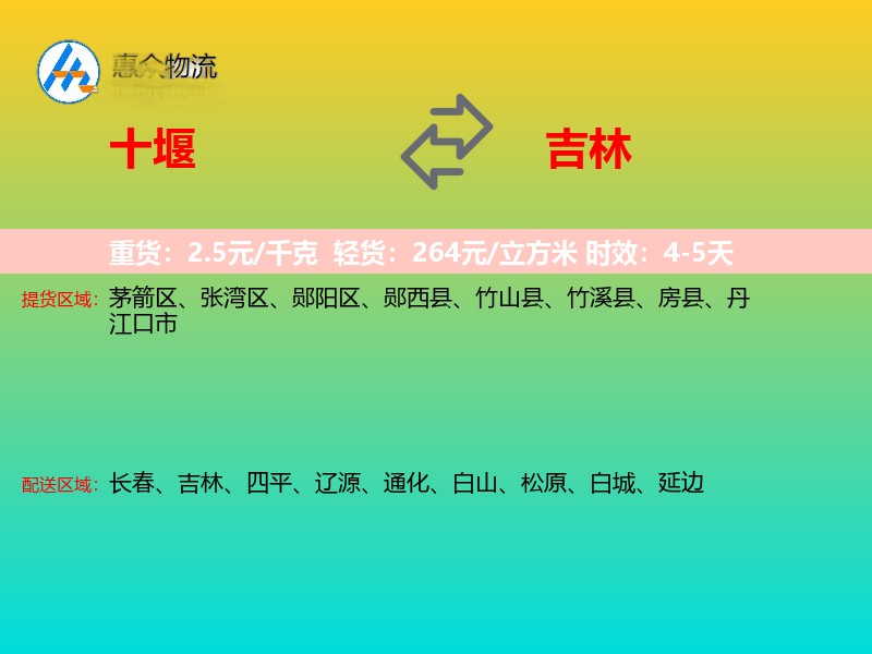 十堰到吉林物流专线
