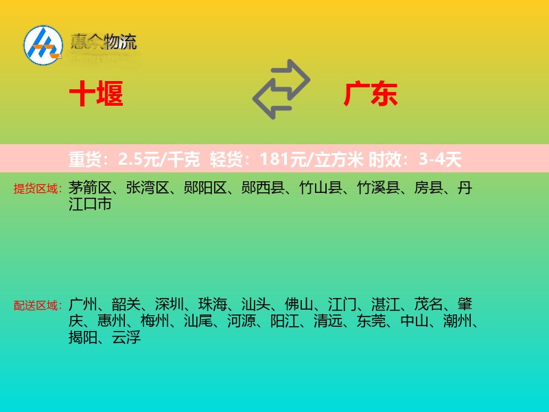 十堰到广东物流专线