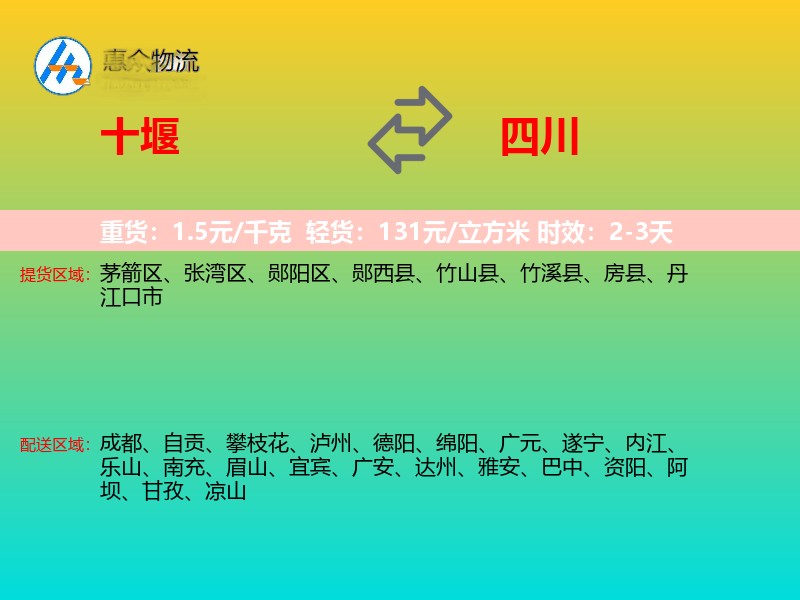 十堰到四川物流专线