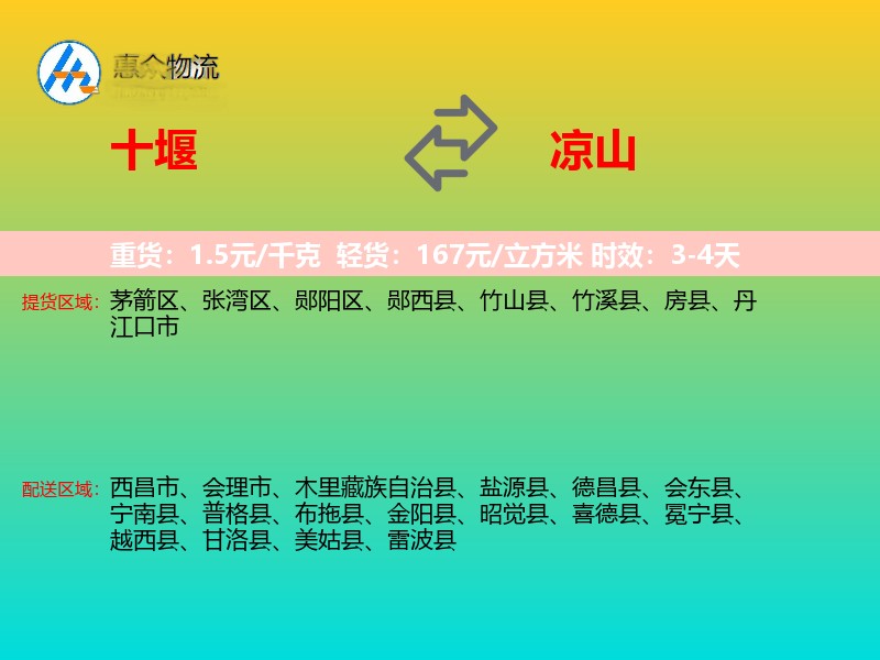 十堰到凉山物流专线