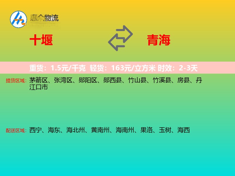 十堰到青海物流专线