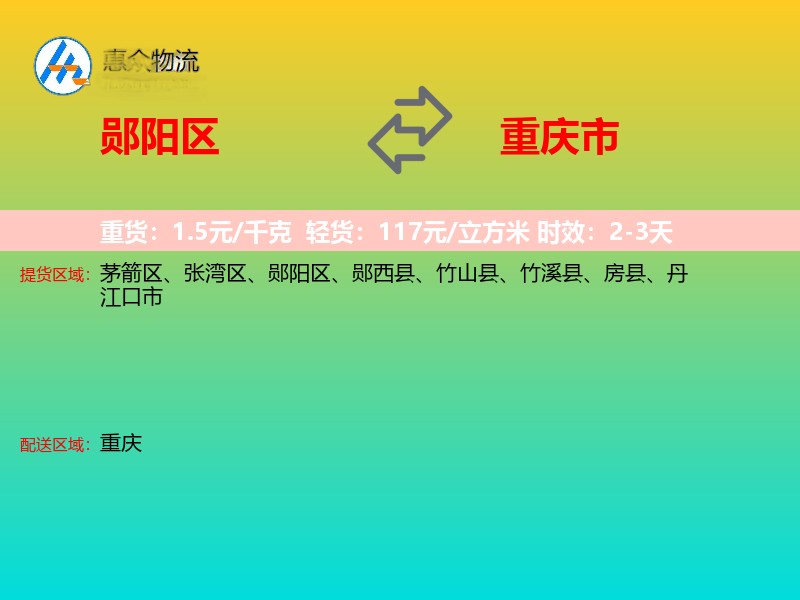郧阳区到重庆市长途搬家
