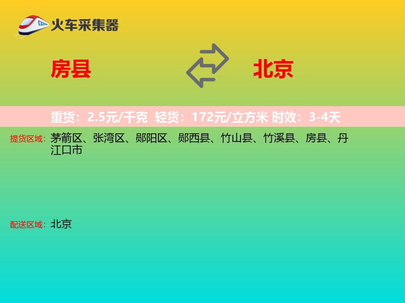 房县到北京长途搬家