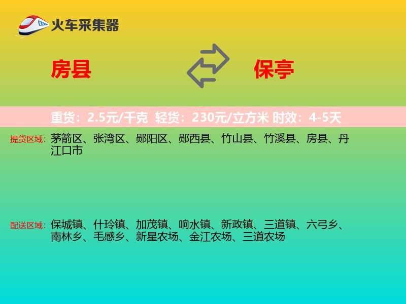 房县到保亭物流专线