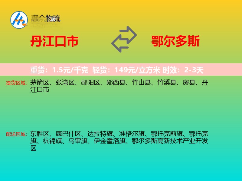 丹江口市到鄂尔多斯物流专线价格时效