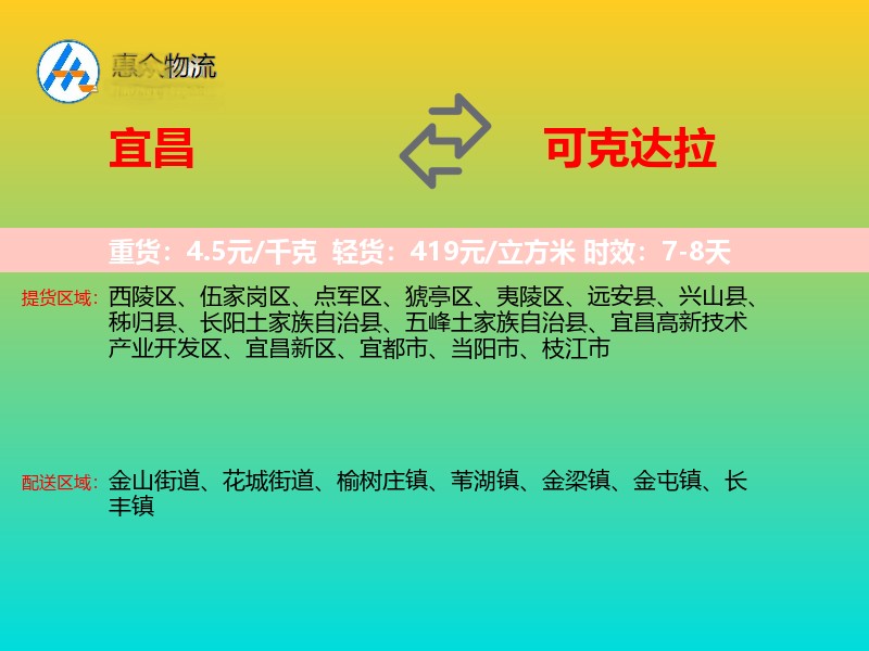 宜昌到可克达拉物流专线价格时效