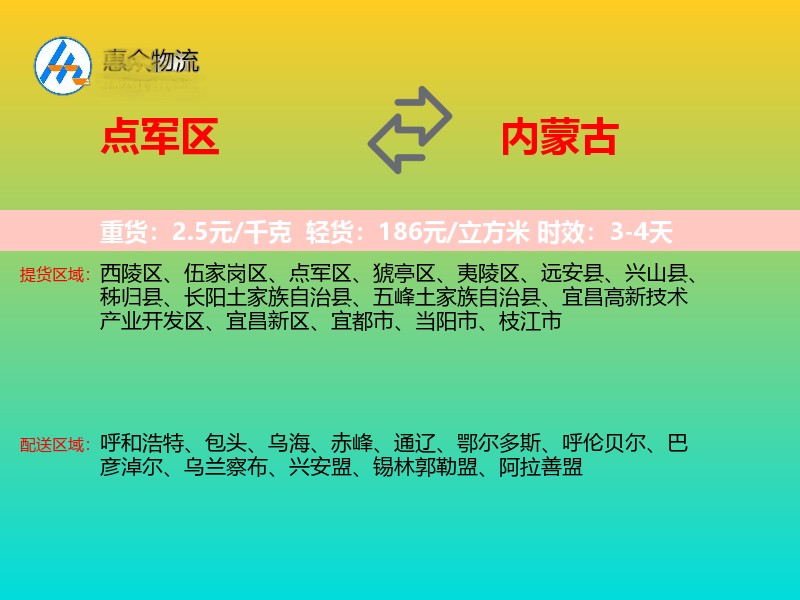 点军区到内蒙古物流专线