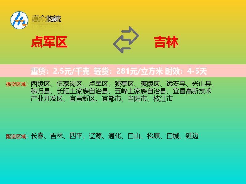 点军区到吉林物流专线