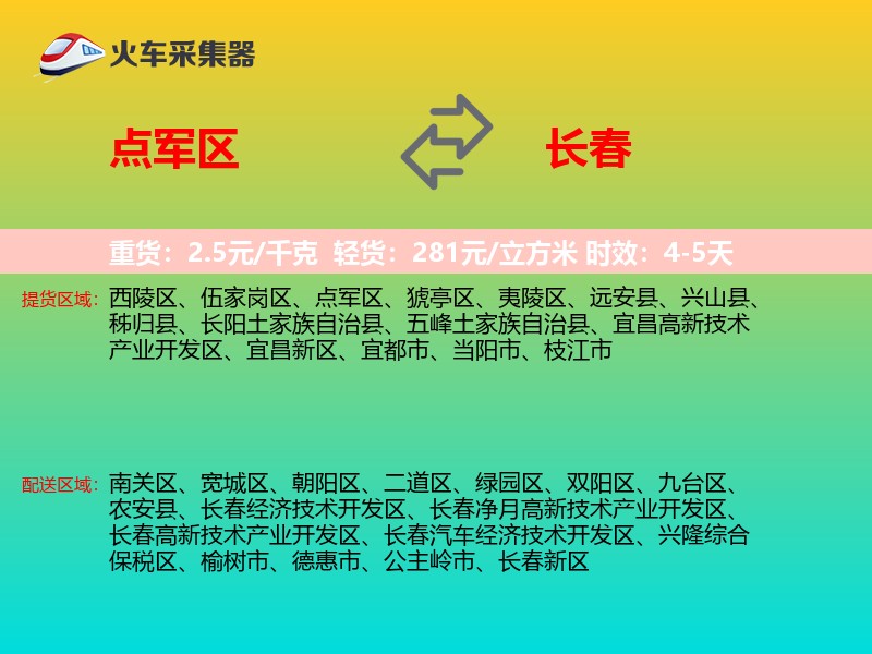 点军区到长春物流专线