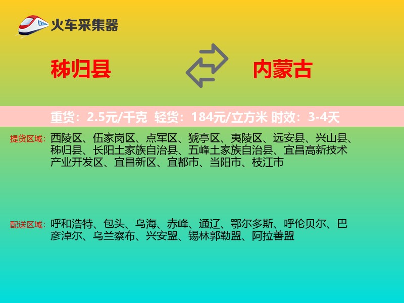 秭归县到内蒙古物流专线