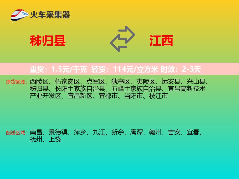 秭归县到江西物流专线