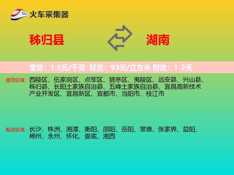 秭归县到湖南物流专线