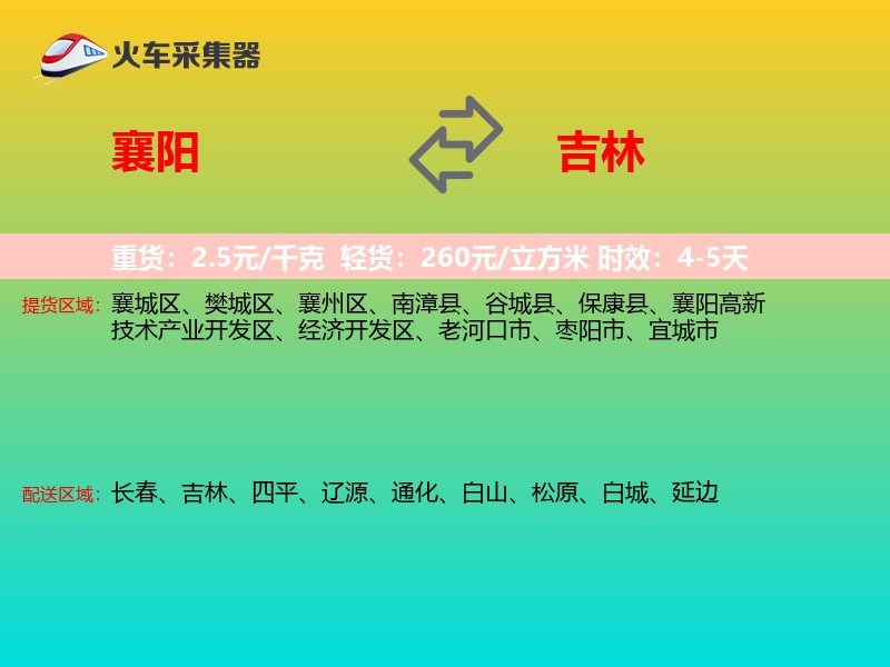 襄阳到吉林物流专线