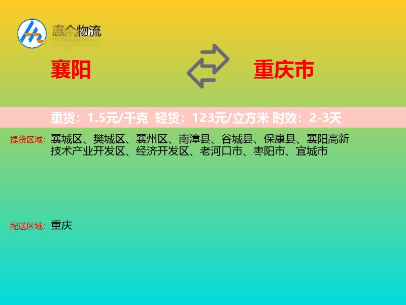 襄阳到重庆市物流专线