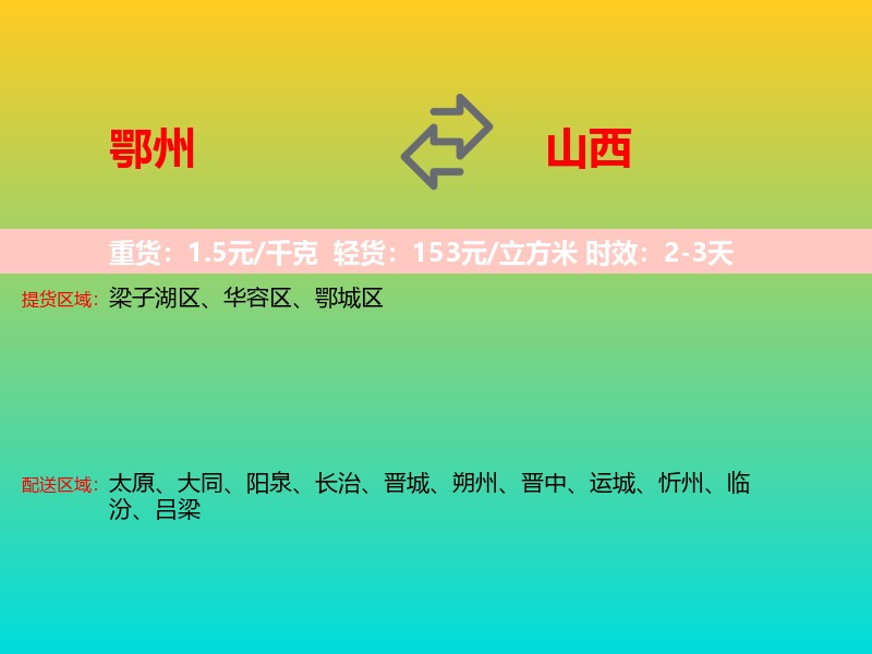 鄂州到山西长途搬家